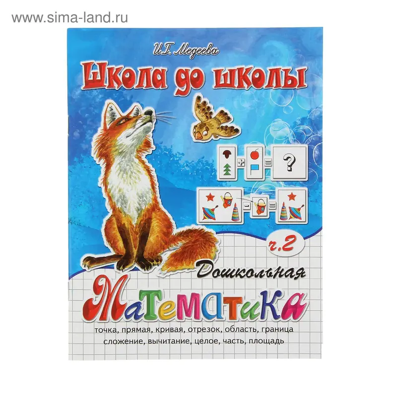 Рабочая тетрадь "Дошкольная математика" ч.2
