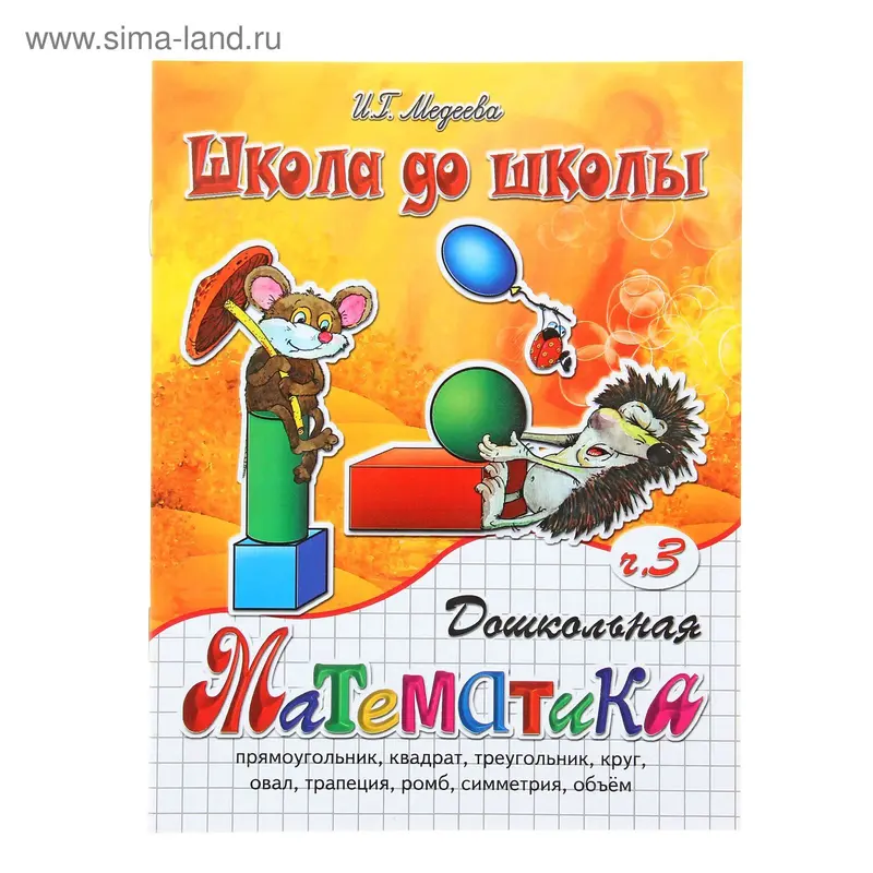 Рабочая тетрадь "Дошкольная математика" ч.3
