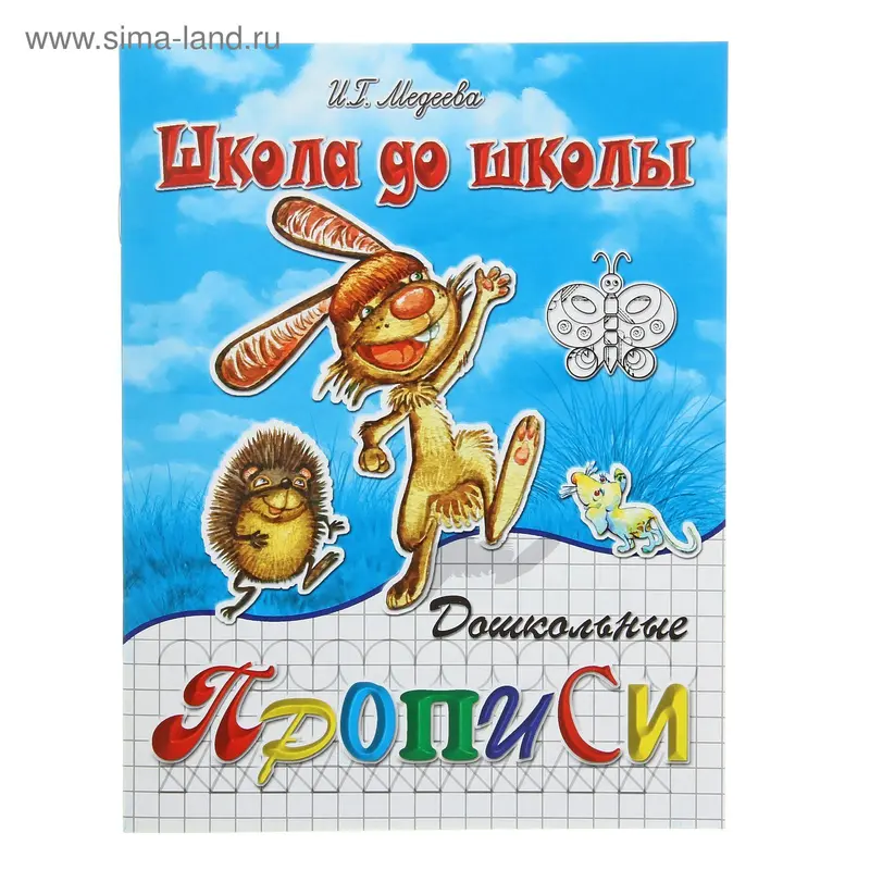 Рабочая тетрадь Дошкольные прописи" ч.1