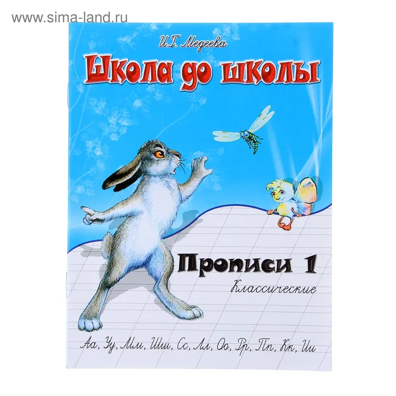 Рабочая тетрадь "Классические прописи" ч.1