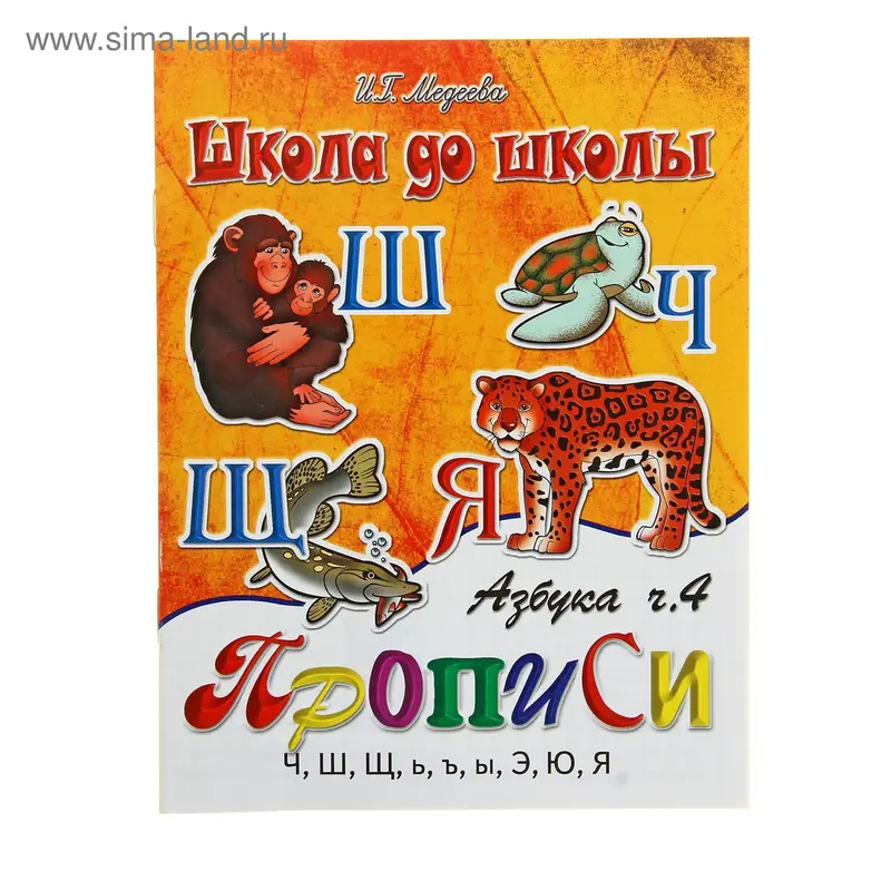 Пропись "Азбука ч.4"
