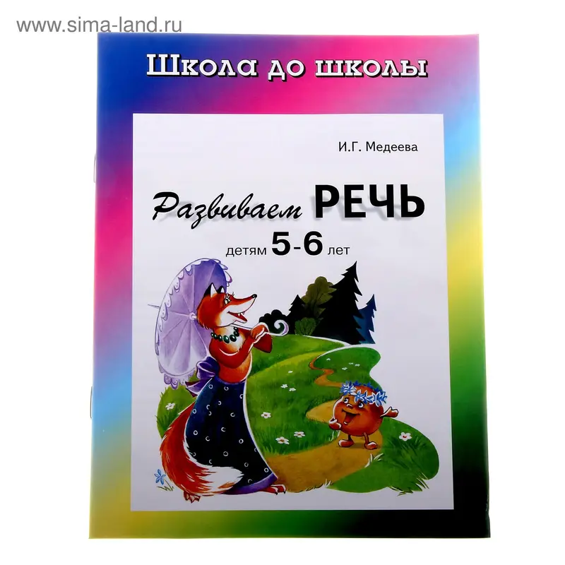 Рабочая тетрадь "Развиваем речь" 5-6 лет