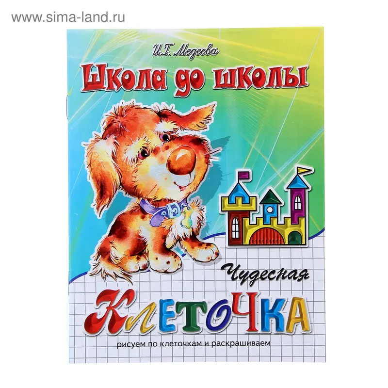 Рабочая тетрадь "Чудесная клеточка" ч.1