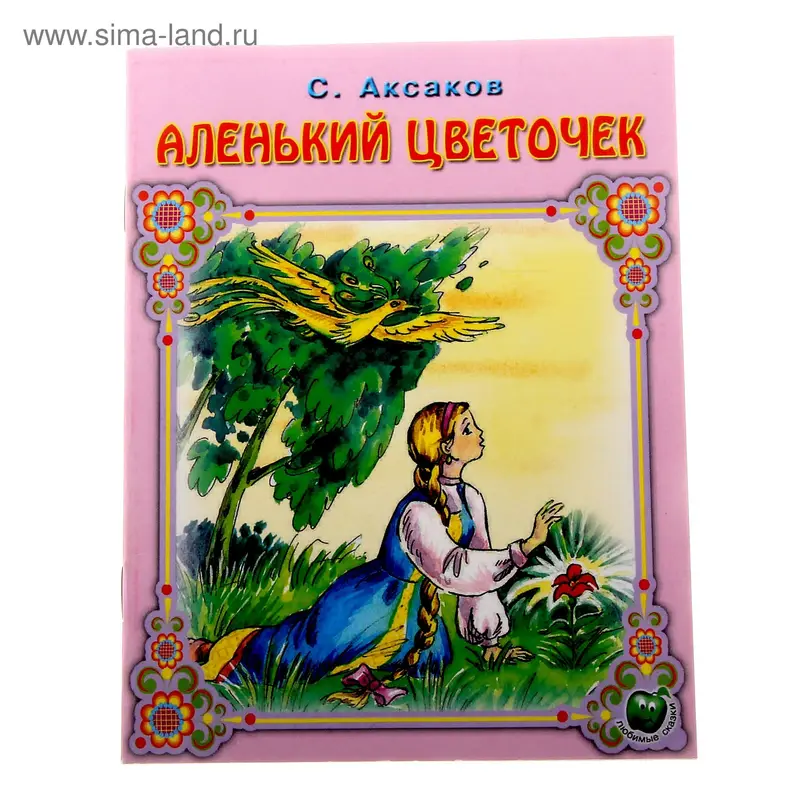 книжка Аленький цветочек 16стр