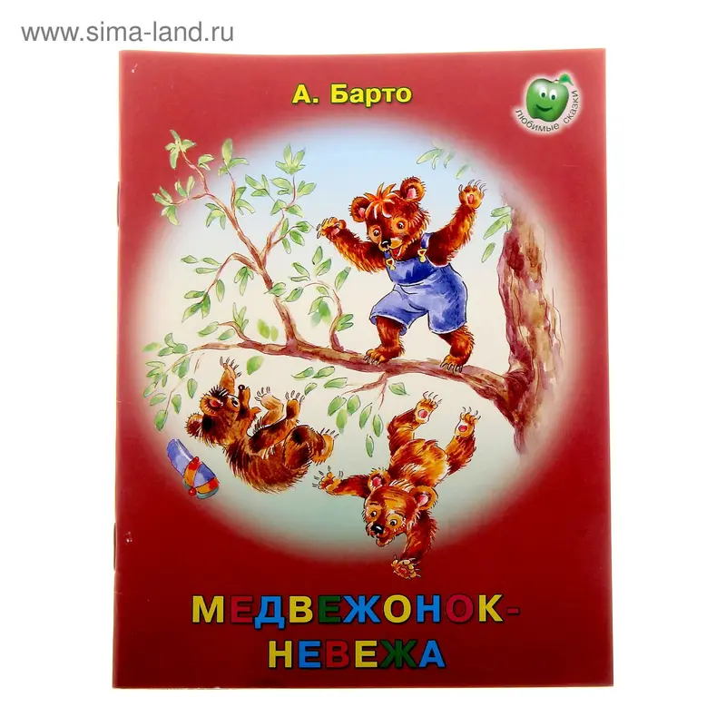 книжка Медвежонок невежа 16стр