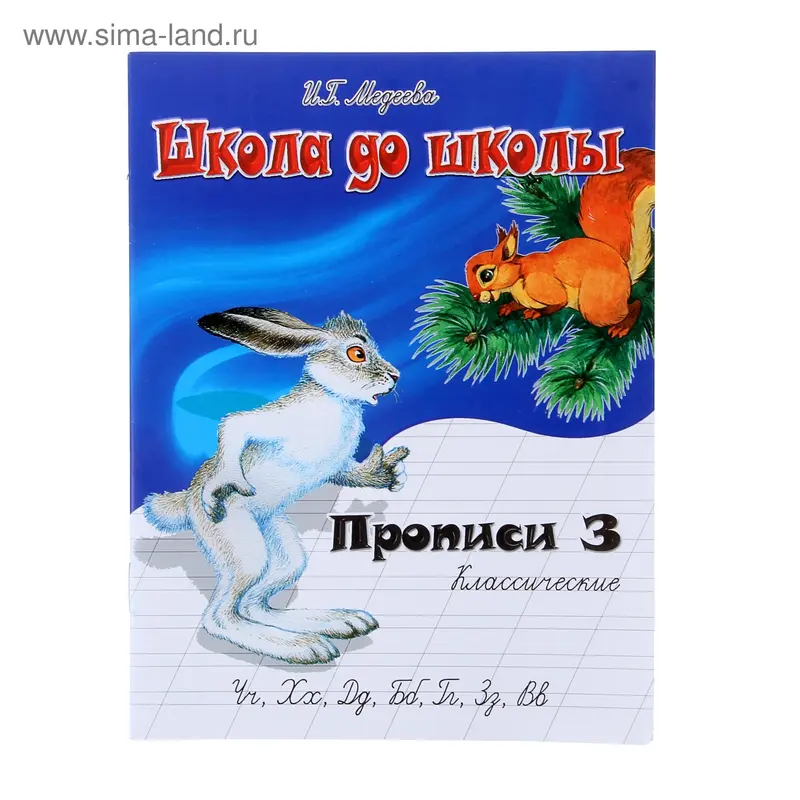 Рабочая тетрадь "Классические прописи" ч.3