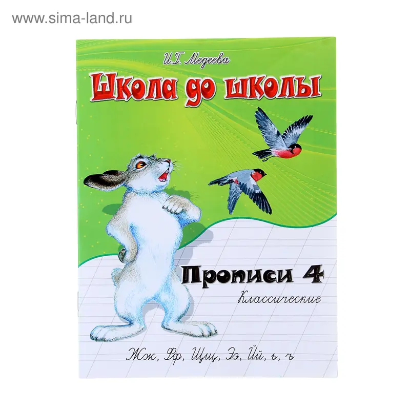 Рабочая тетрадь "Классические Прописи" ч.4