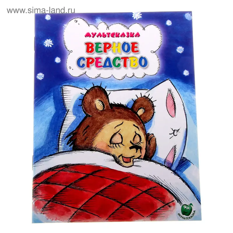 книжка Верное средство 16,0*21,5см 16стр