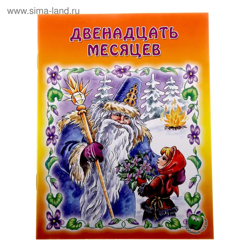 книжка Двенадцать месяцев 16,0*21,5см 16стр