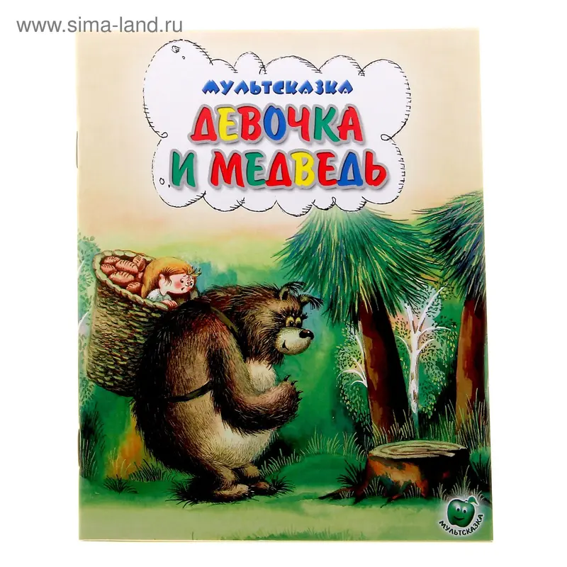 книжка Девочка и медведь 16,0*21,5см 16стр