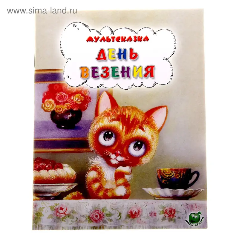 книжка День везения 16,0*21,5см 16стр