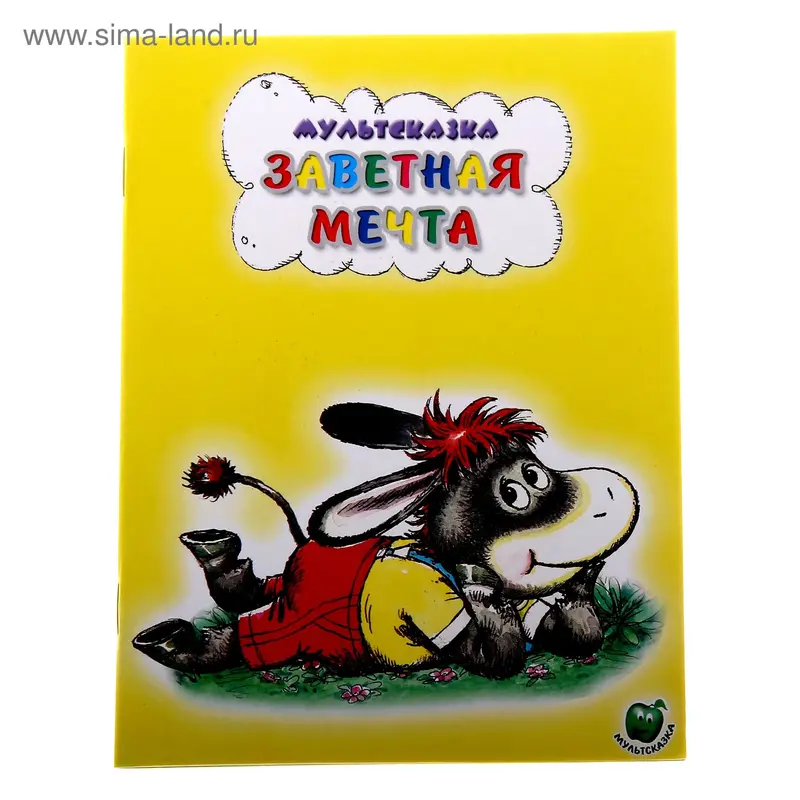 книжка Заветная мечта 16,0*21,5см 16стр