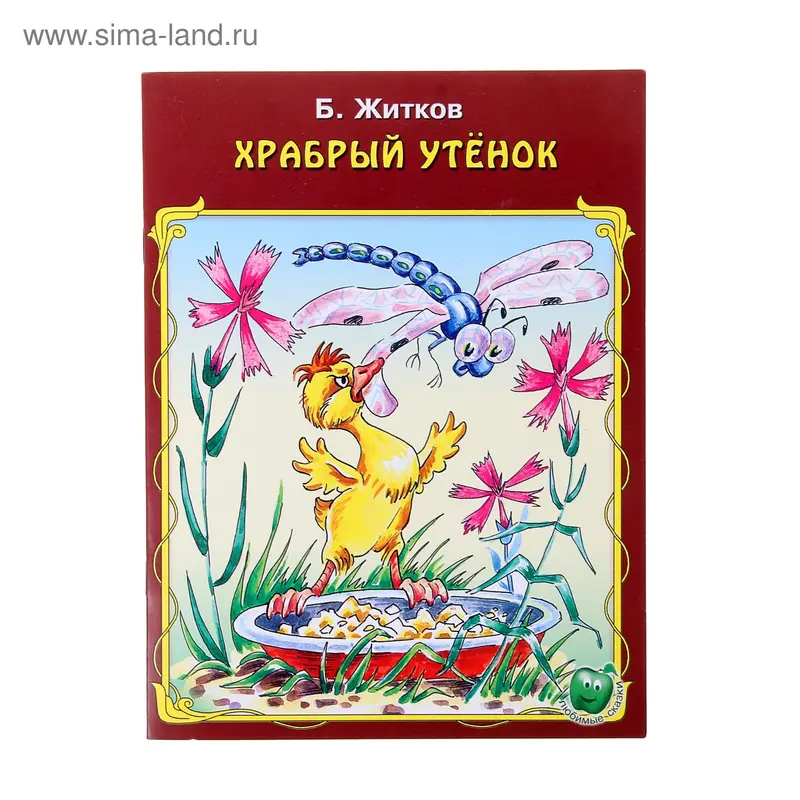 книжка Храбрый утенок 16стр
