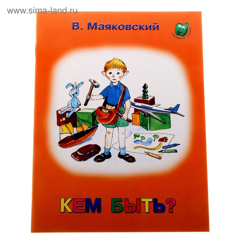 книжка Кем быть? 16стр