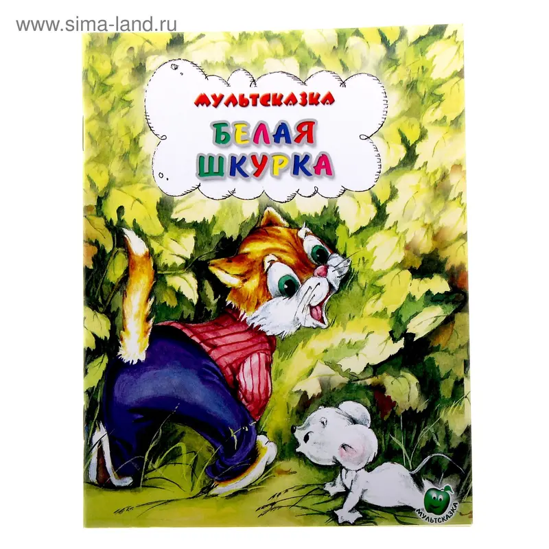 книжка Белая шкурка 16,0*21,5см 16стр