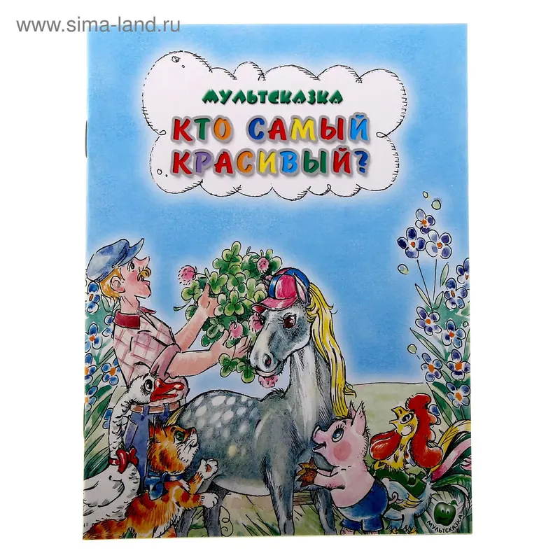 книжка Кто самый красивый 16,0*21,5см 16стр