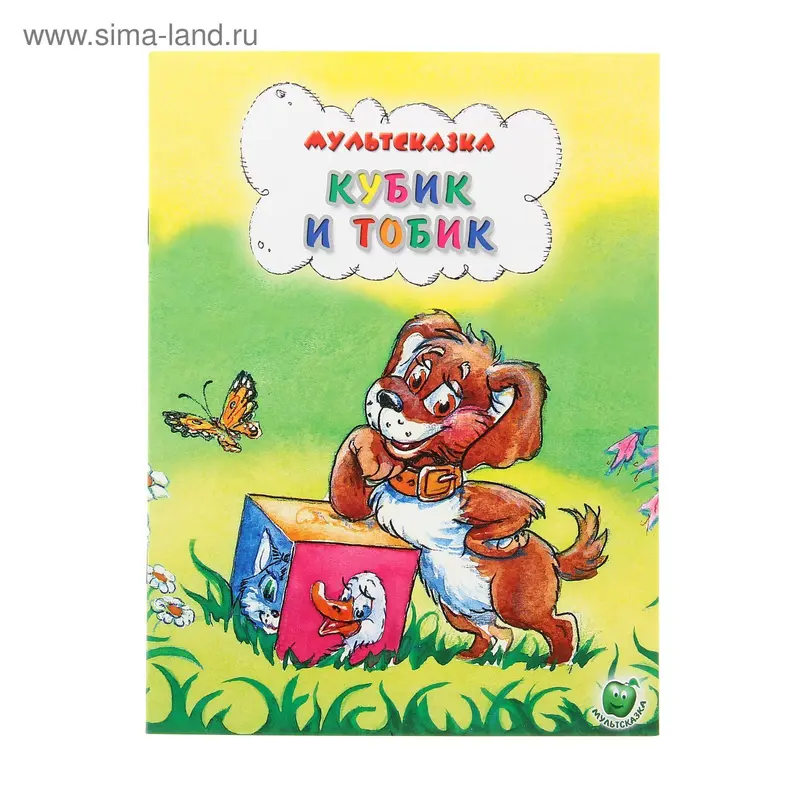 книжка Кубик и Тобик 16,0*21,5см 16стр
