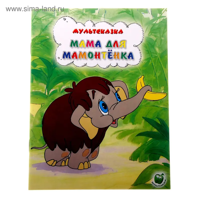 книжка Мама для мамонтенка 16,0*21,5см 16стр
