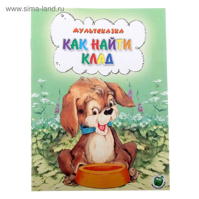 книжка Как найти клад 16,0*21,5см 16стр
