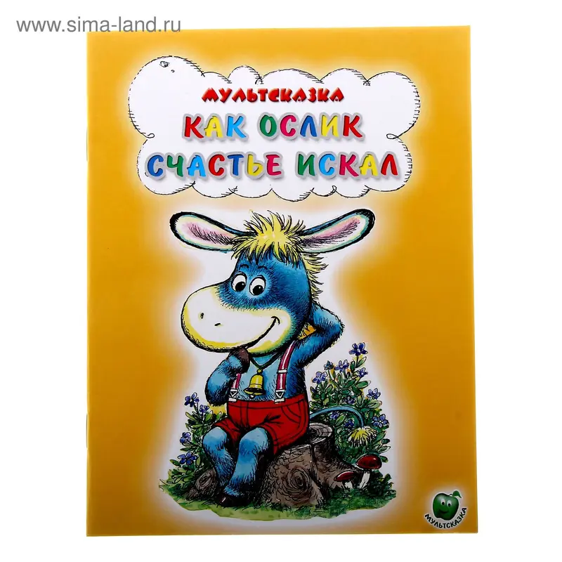 книжка Как ослик счастье искал 16,0*21,5см 16стр