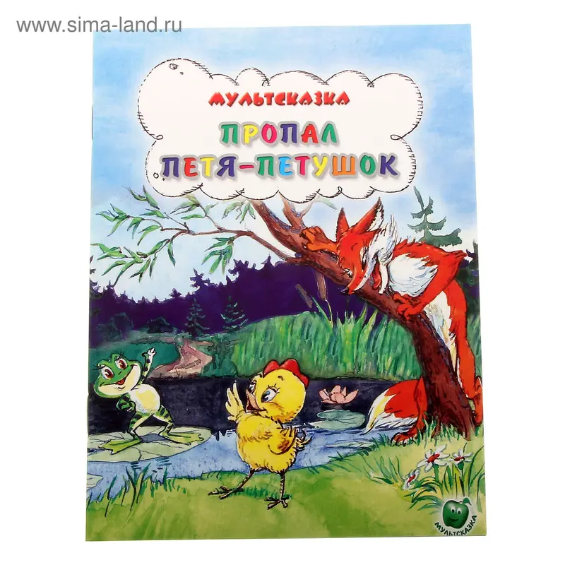 книжка Пропал Петя-петушок 16,0*21,5см 16стр