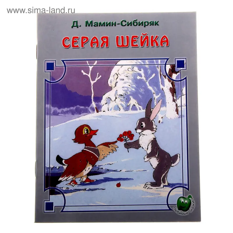 книжка Серая шейка 16,0*21,5см 16стр