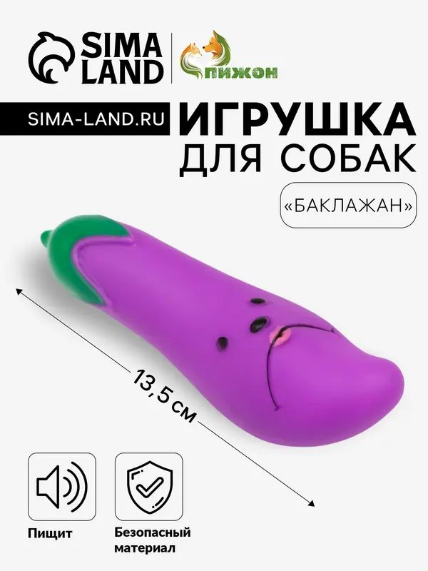 Игрушка пищащая «Баклажан» для собак, 13.5 см, фиолетовая