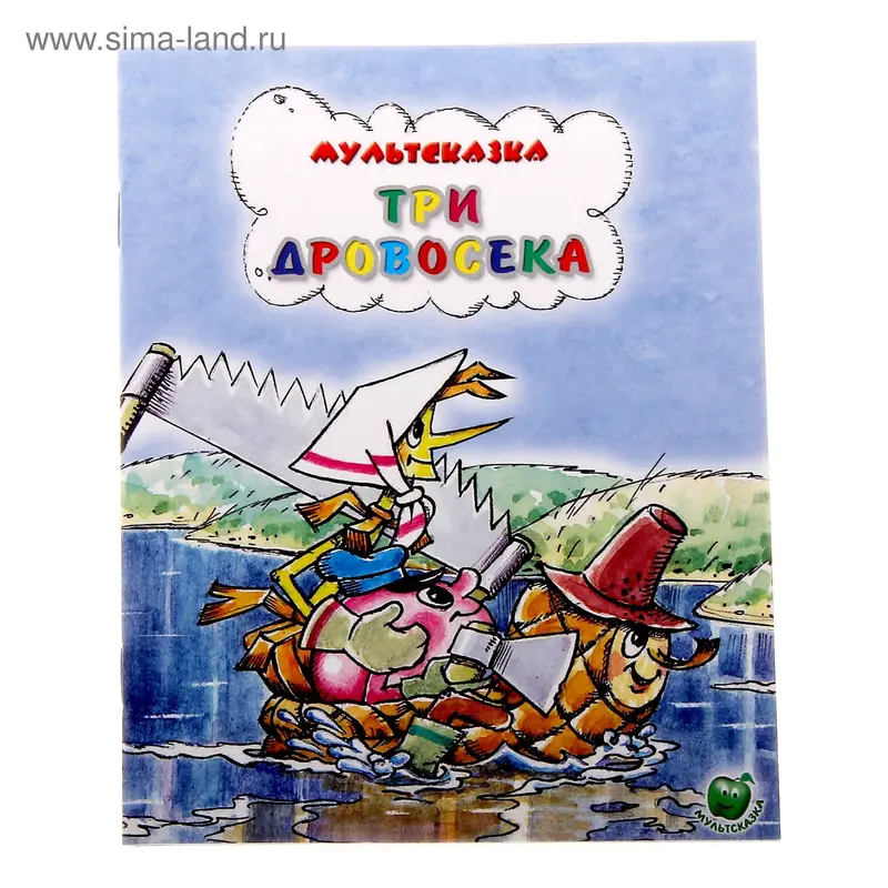 книжка Три дровосека 16,0*21,5см 16стр