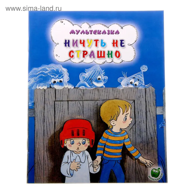 книжка Кириллов, Ничуть не страшно 16,0*21,5см 16стр