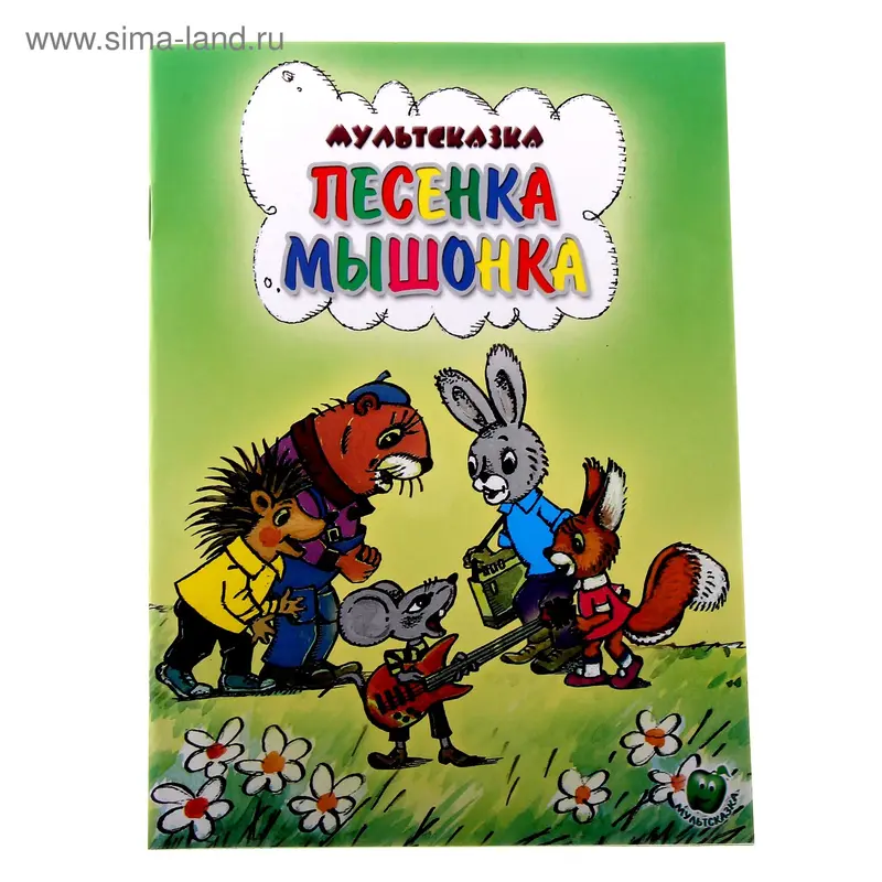 книжка Песенка мышонка 16,0*21,5см 16стр