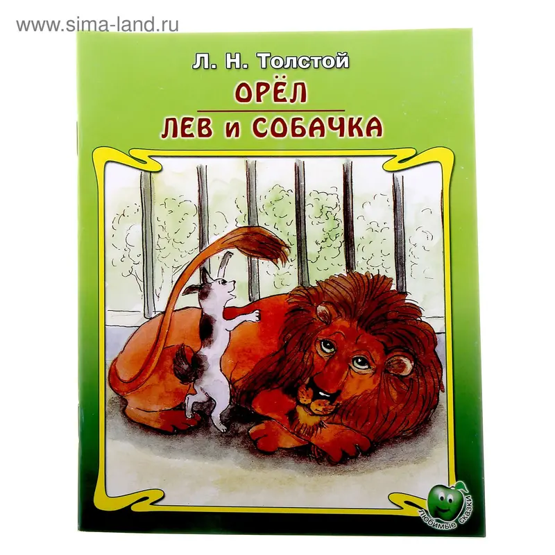книжка Орёл. Лев и собачка 16,0*21,5см 16стр