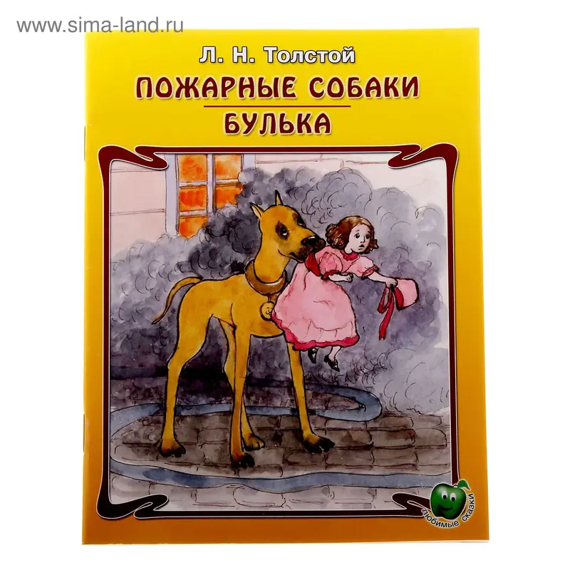 книжка Пожарные собаки. Булька 16,0*21,5см 16стр