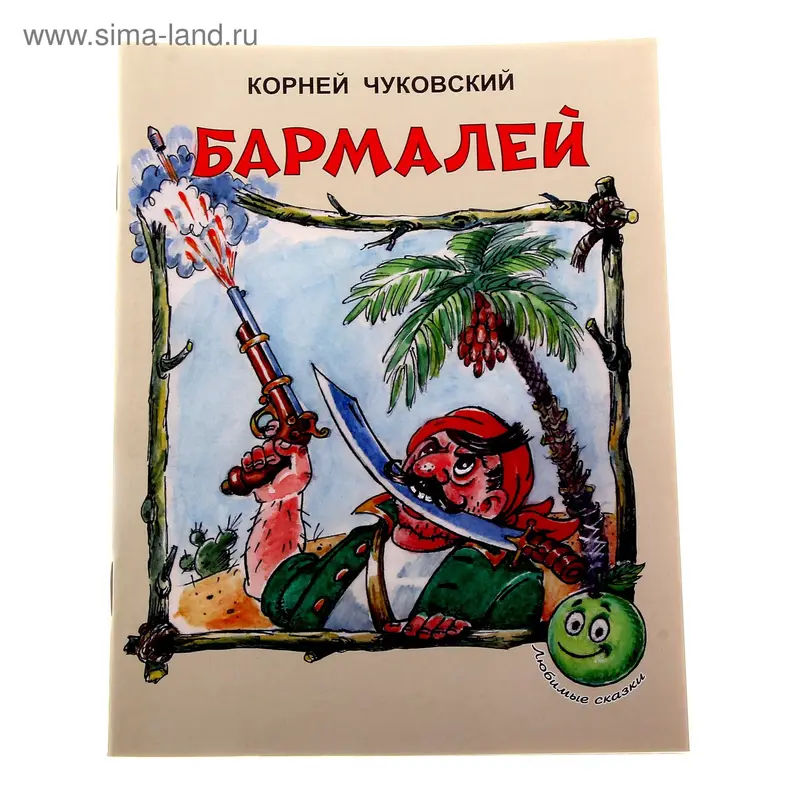 книжка Бармалей 16,0*21,5см 16стр