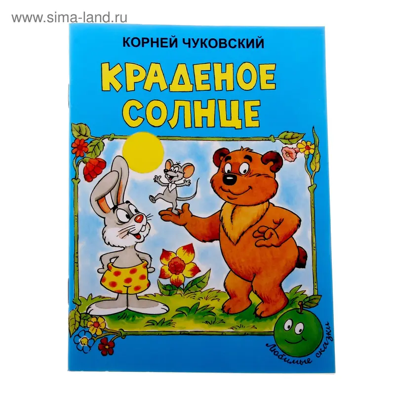 книжка Краденое солнце 16,0*21,5см 16стр