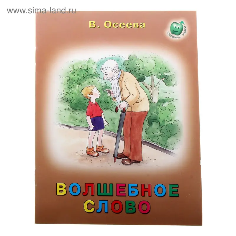книжка Волшебное слово 16,0*21,5см 16стр