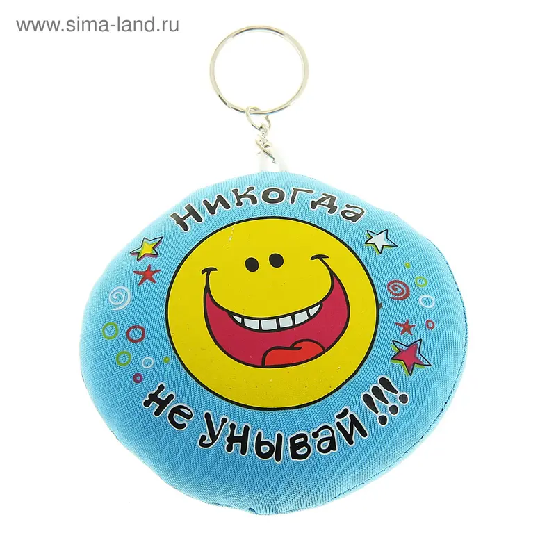 Брелок антистресс "Никогда не унывай"