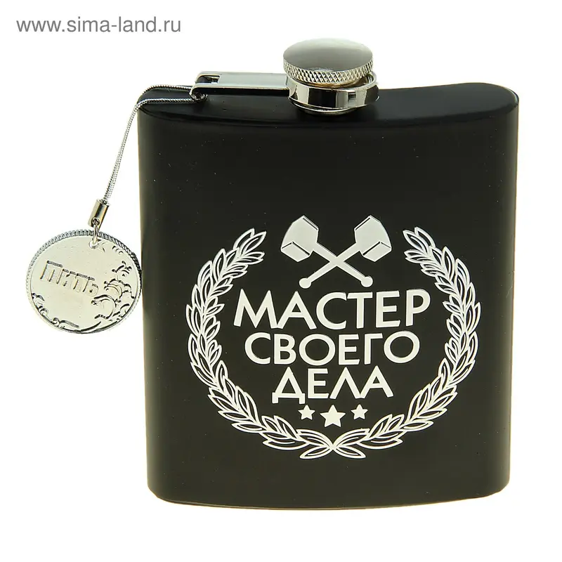 Фляжка "Мастер своего дела" 210 мл (подвеска с монетой в подарок)