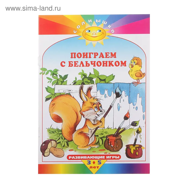 поиграем с бельчонком