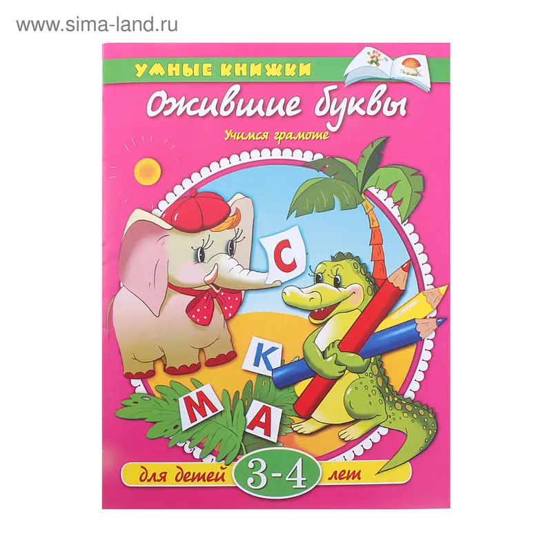 Книга "Ожившие буквы" Учимся грамоте