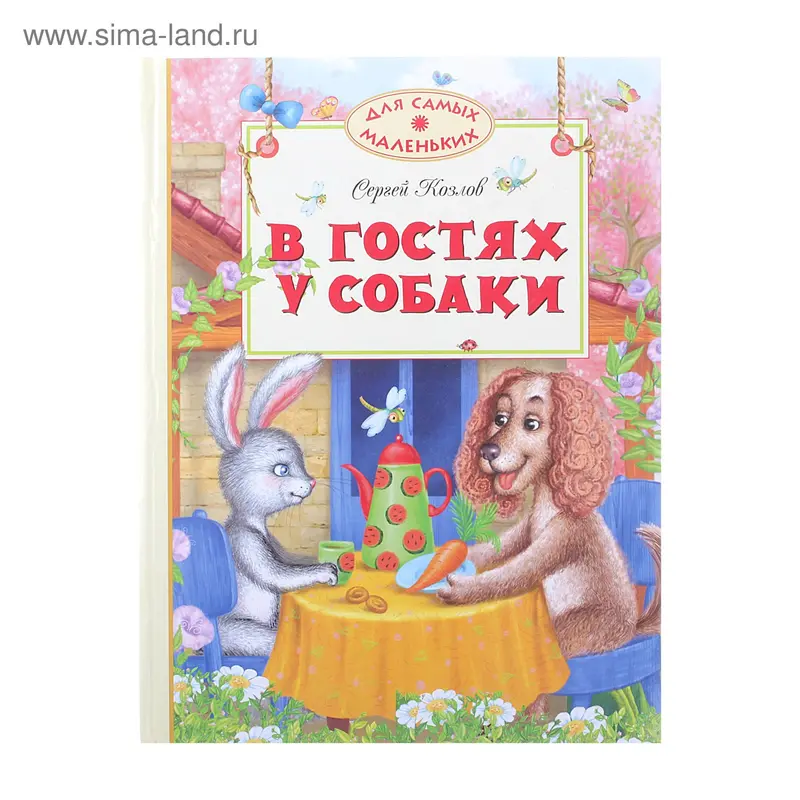 Книга "В гостях у собаки" Для самых маленьких С.Козлов