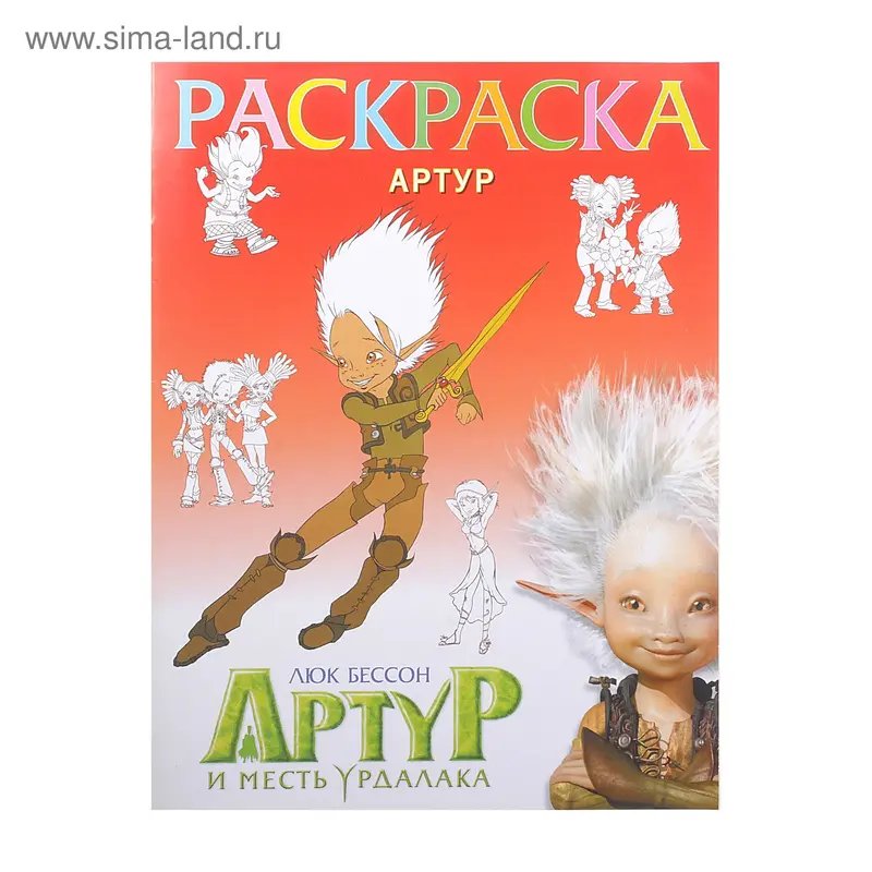 Раскраска "Артур и месть Урдалака. Барахлюш"