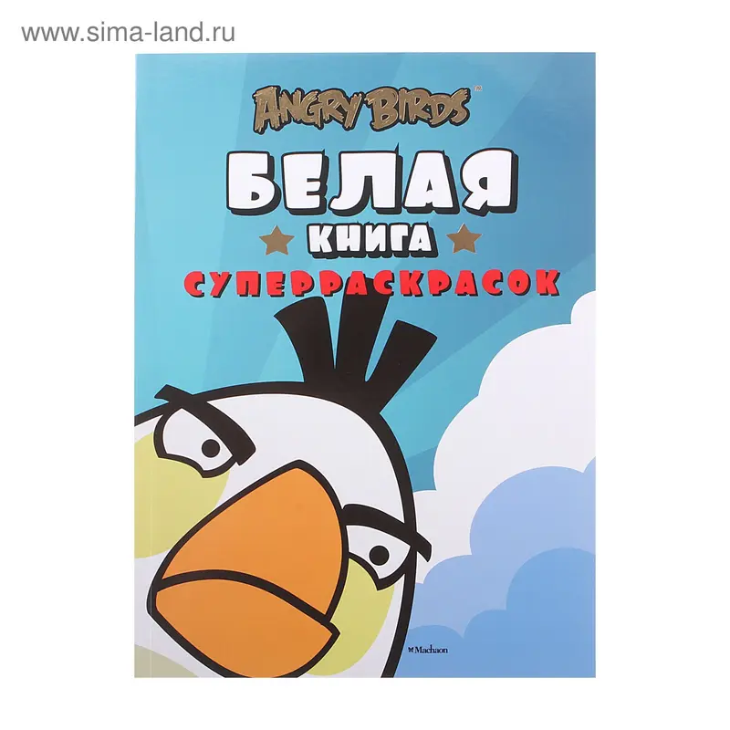 Книга суперраскрасок, белая 104стр