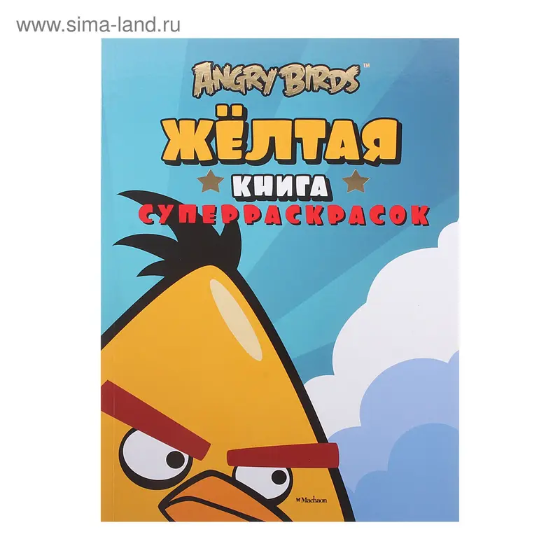 Книга суперраскрасок, желтая 104стр