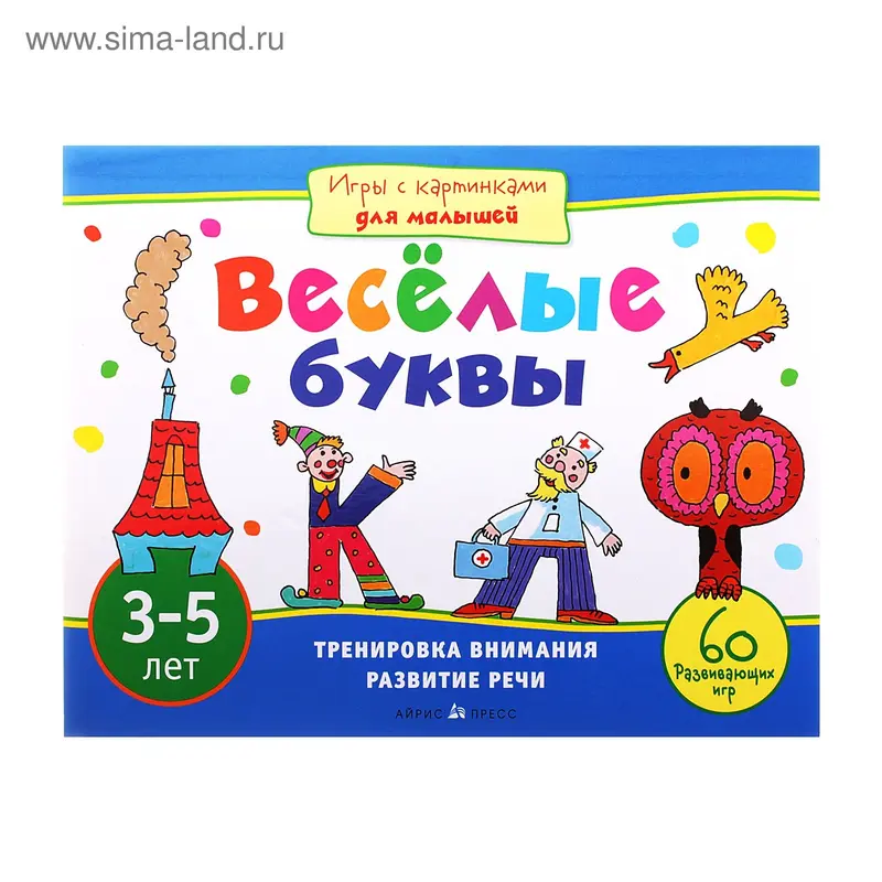 Игры с картинками для малышей. Веселые буквы (3-5 лет). Автор: Смирнова Е.Р