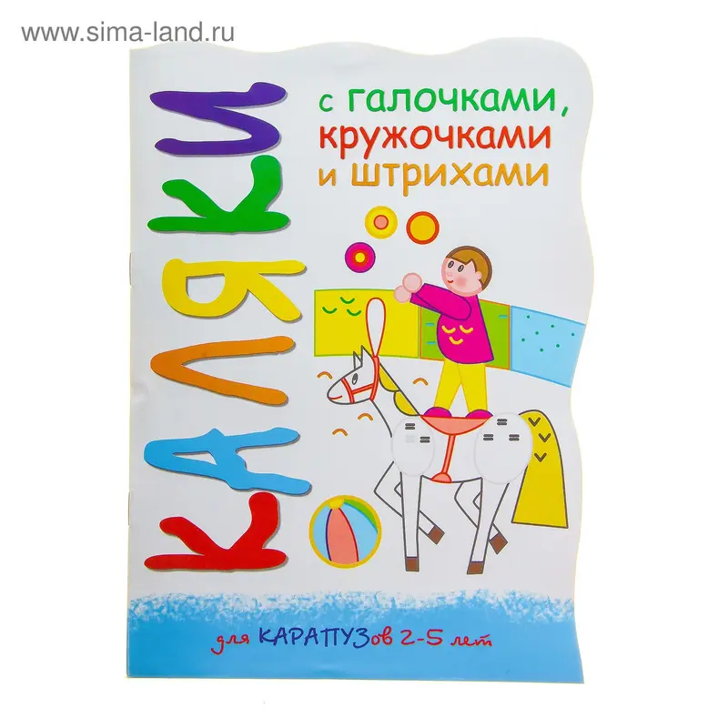 Прописи "Лошадка" 8 стр