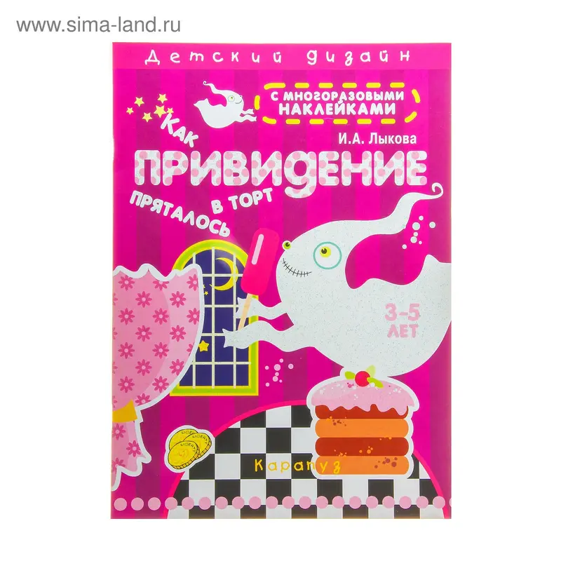 Книжка "Как привидение в торт пряталось" с наклейками