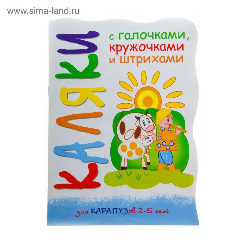 Прописи "Пастушок и коровки" 8 страниц