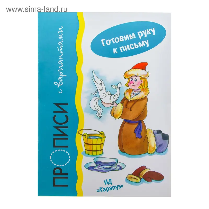 Прописи "С вариантами"