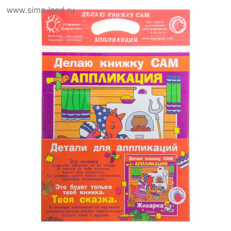 аппликация Жихарка серия делаю книжку сам