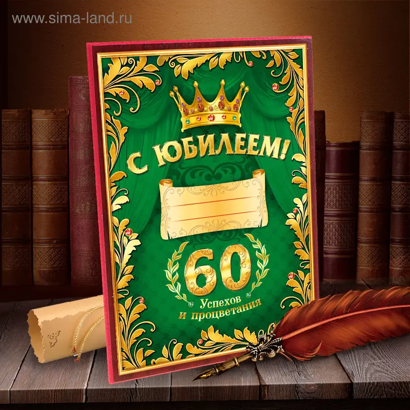 Диплом 3D на плакетке "60 лет", 16 х 22,1 см